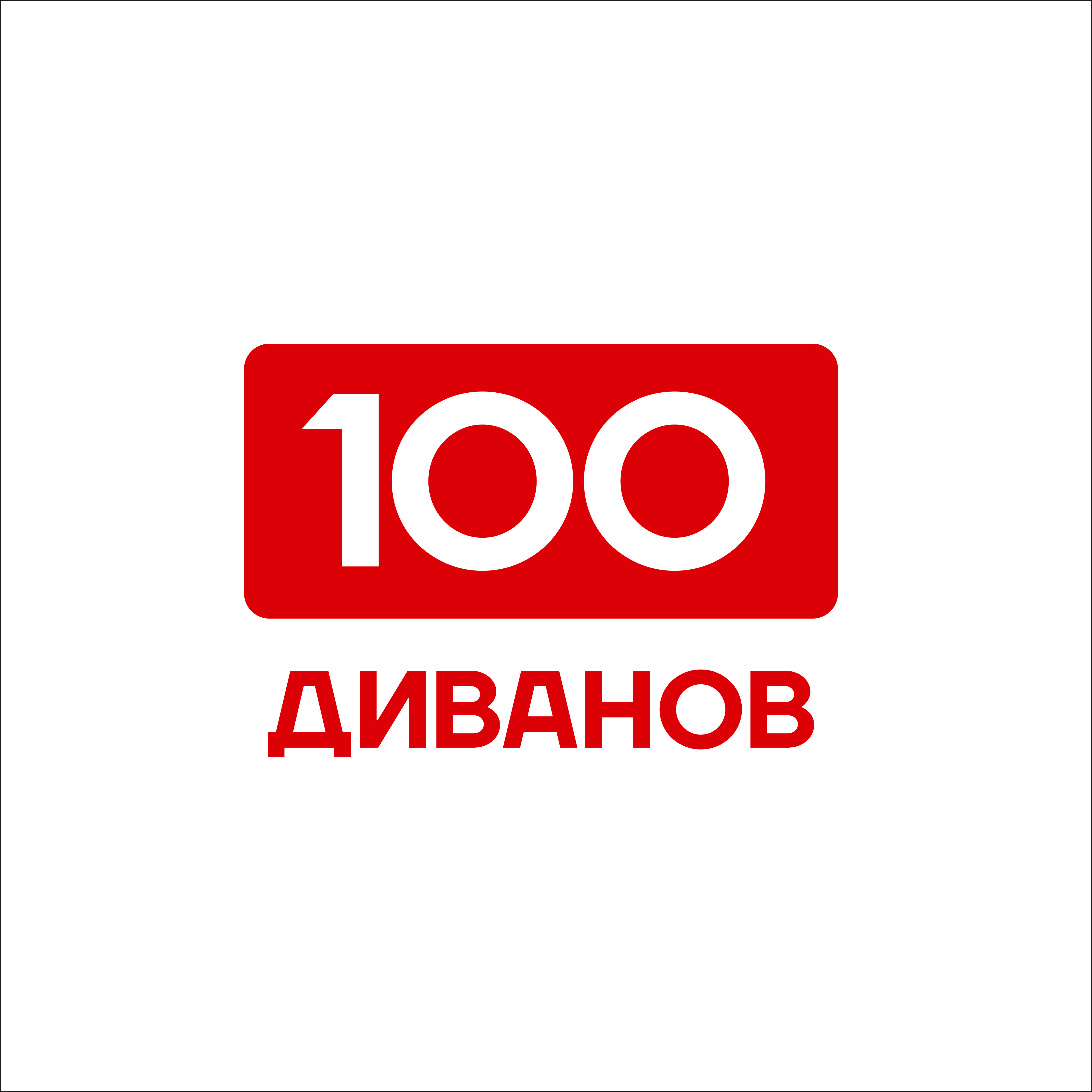 100 Диванов