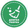 Добрая уборка