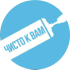 Чисто к Вам