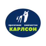 Химчистка-прачечная КАРЛСОН