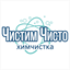 ЧИСТИМ ЧИСТО