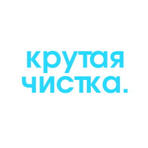 Крутая Чистка
