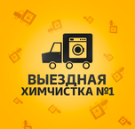 Выездная химчистка №1