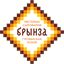 Ресторан Брынза