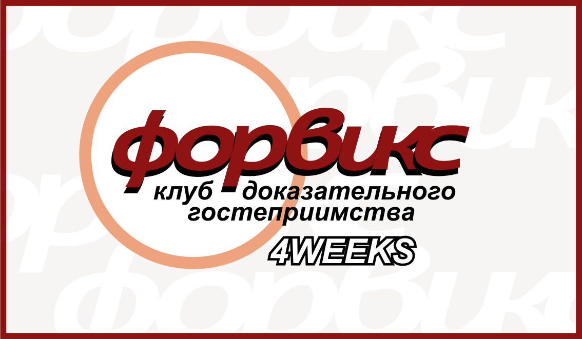 Хостел Форвикс