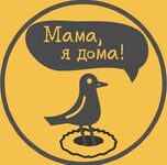 Мама, я дома!