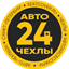 Авто-Чехлы24