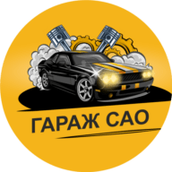 Гараж САО