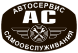 Автосервис Самообслуживания «Ас»