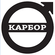 Автосервис Вольво Карбор