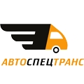 ООО «АвтоСпецТранс»