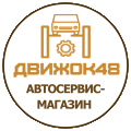 Автосервис Движок48
