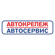 Автосервис «Автокрепеж»